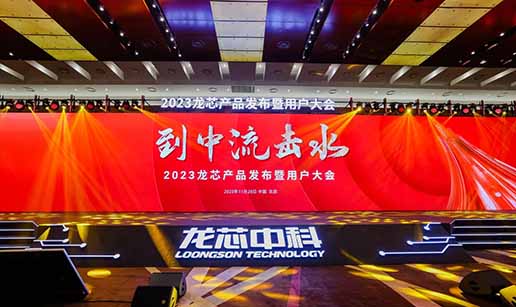 云开电子·「中国」官方网站科技受邀出席龙芯3A6000处理器发布会