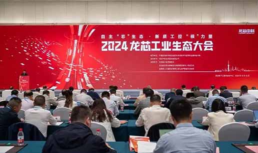 云开电子·「中国」官方网站科技受邀出席2024龙芯工业生态大会